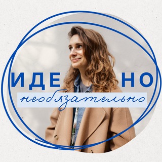 Идеально необязательно