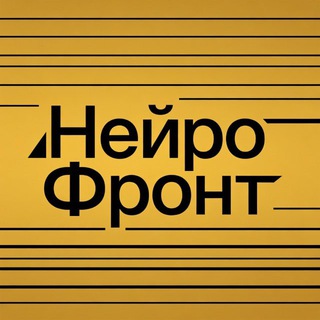 НейроФронт