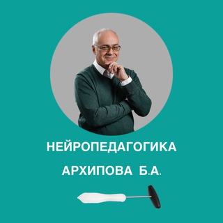 НЕЙРОПЕДАГОГИКА АРХИПОВА