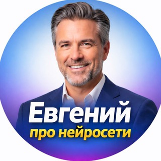 Евгений про нейросети | Всё про ИИ, Нейрофото, Nano Banana, Chat GPT