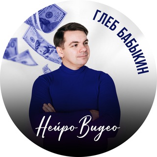 Нейровидео | Глеб Бабыкин