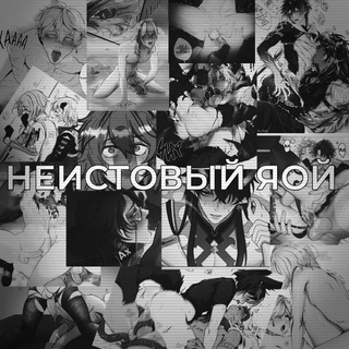 Неистовый яой