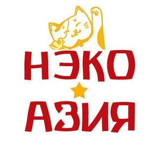 NekoAsia - магазин по-азиатски. Мировые товары🔸Локальная кухня🔸 Дальневосточники ❤️