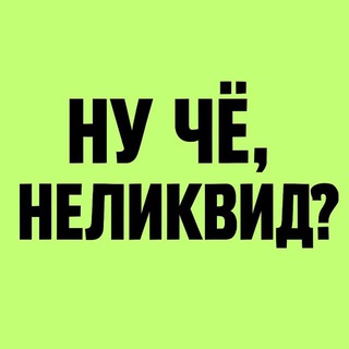 НУ ЧЁ, НЕЛИКВИД?