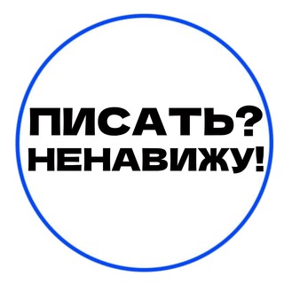 Ненавижу писать