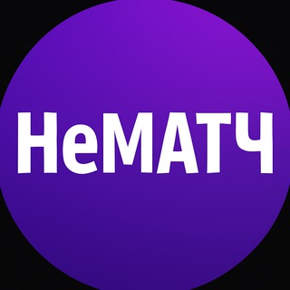 НеМАТЧ - Лига чемпионов, РПЛ, АПЛ