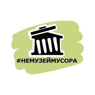 #НЕМУЗЕЙМУСОРА Екатеринбург