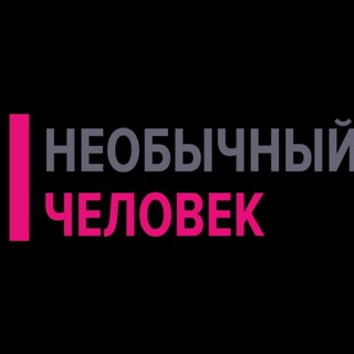 Необычный Человек