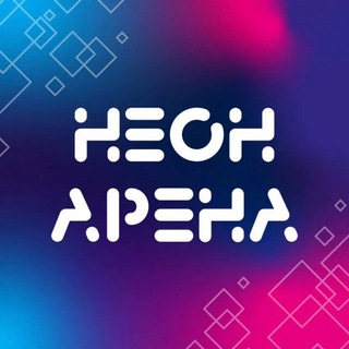 НеонАрена