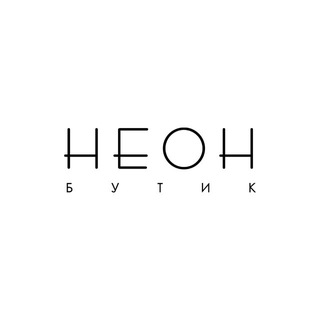 НЕОН бутик