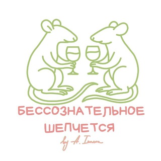 Бессознательное шепчется