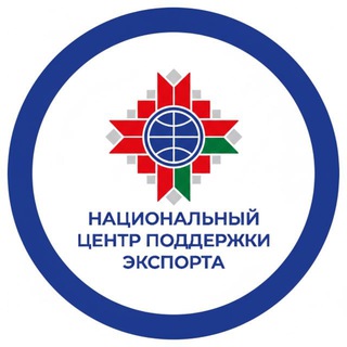 НАЦИОНАЛЬНЫЙ ЦЕНТР ПОДДЕРЖКИ ЭКСПОРТА 🇧🇾