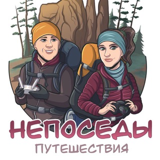 НЕПОСЕДЫ ТРЕВЕЛ | Походы | Туры