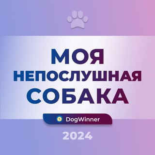 DogWinner - Моя непослушная собака