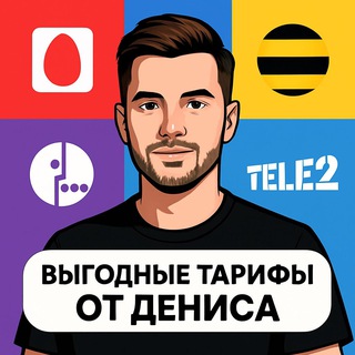 Непубличные Выгодные Тарифы