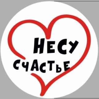 НЕСУ СЧАСТЬЕ