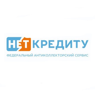 списание долгов / НЕТ-КРЕДИТУ