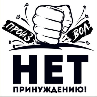 НЕТ ПРИНУЖДЕНИЮ в Алтайском крае 🌞⚡️