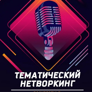 ТЕМАТИЧЕСКИЙ НЕТВОРКИНГ СОЧИ