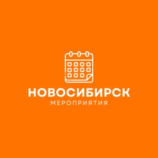 Мероприятия Новосибирска | Бизнес