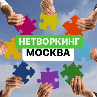 Москва НЕТВОРКИНГ 🤝❤️