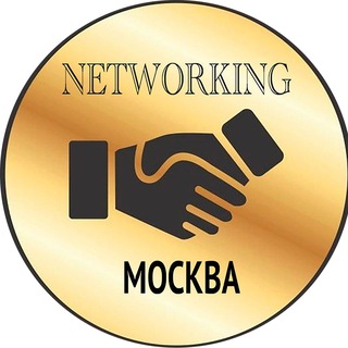 NETWORKING | Мероприятия | Москва