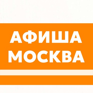 Куда пойти в Москве? Афиша