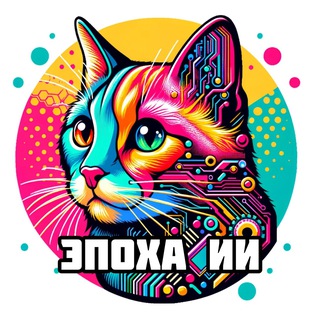 Эпоха ИИ | Нейросети - боты - технологии
