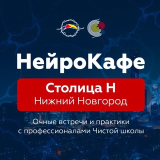 НейроКафе «Столица Н» #территория_любви