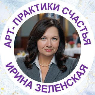🌏 Арт-Практики СЧАСТЬЯ|Ирина Зеленская