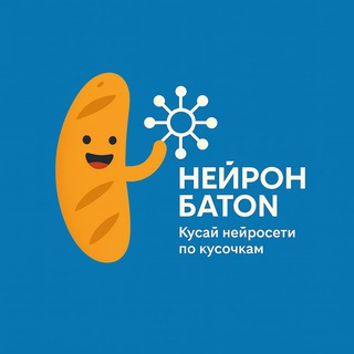 Нейрон Батон - Нейросети по кусочкам