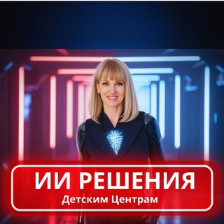 ИИ РЕШЕНИЯ | Детским центрам