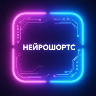 Нейрошортс
