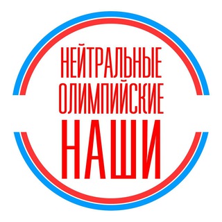 Нейтральные. Олимпийские. Наши
