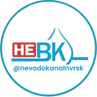 НЕВОДОКАНАЛ НОВОРОССИЙСКА