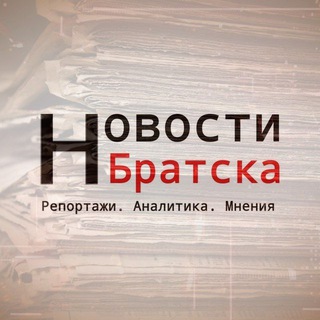 Новости Братска