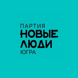 Новые Люди | ХМАО - Югра