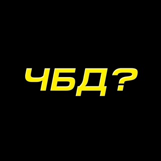 ЧБД ХАСБИК БОГДАН