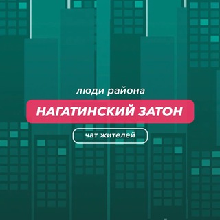 Нагатинский Затон | чат района