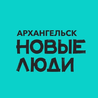 Новые люди | Архангельская область