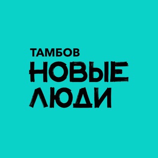 Новые люди | Тамбов