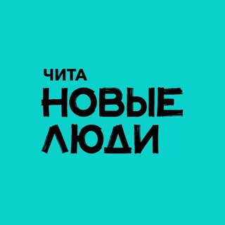 Новые люди | Забайкальский край