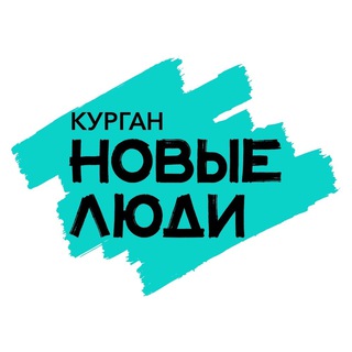 Новые Люди | Курганская область
