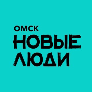 Новые люди | Омск