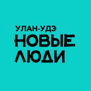 Новые люди | Республика Бурятия и Улан-Удэ