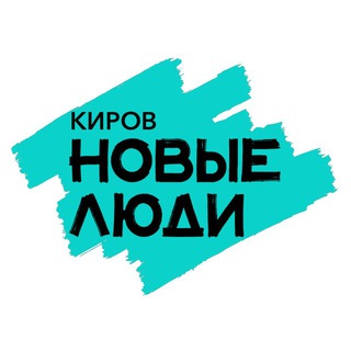 Новые Люди | Киров и Кировская область