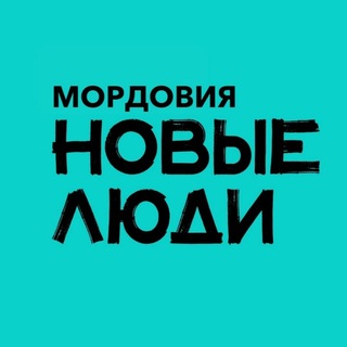 Новые люди | Мордовия
