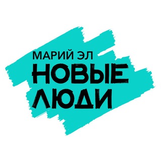 Новые люди | Марий Эл