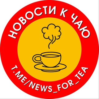 НОВОСТИ к чаю