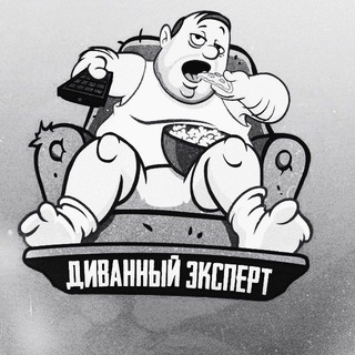 Диванный Эксперт 🥸